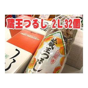 蔵王干し柿 お歳暮干し柿に。蔵王つるし柿 山形県産「平核無」32個入 Ｌ