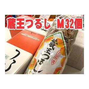 蔵王干し柿 お歳暮干し柿に。蔵王つるし柿 山形県産「平核無」32個入 Ｓ〜Ｍ