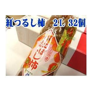 紅干し柿 お歳暮干し柿に 山形県産 紅つるし柿「紅柿」 32個入 2Ｌ〜3Ｌ