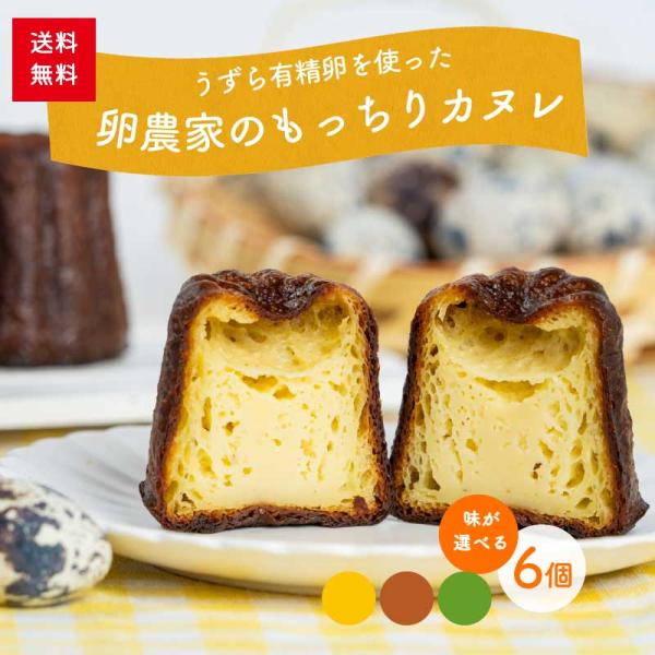 【送料無料】うずらカヌレ 2種×各3個の6個入 冷凍便 静岡県産 選べる味 スイーツ 洋菓子 ギフト...