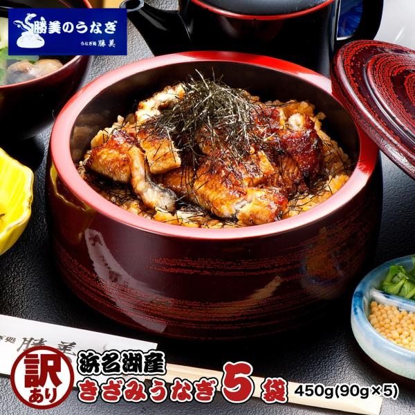 うなぎ 蒲焼き 国産 訳あり きざみうなぎ 90g×5袋(タレ・山椒付) 送料無料 冷凍 お歳暮 プ...