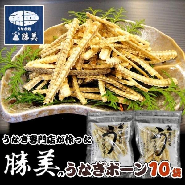 うなぎボーン うなぎ骨せんべい 塩味 10袋 30g 勝美 ウナギの骨 骨せんべい 国産 国産うなぎ...