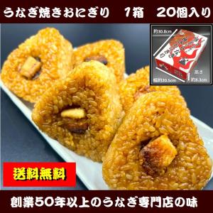 うなぎ専門店が作った焼きおにぎり【上】1箱3ケ入り × 2箱（計6個