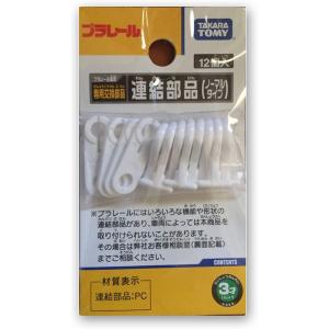 タカラトミー(TAKARA TOMY) プラレール 連結部品