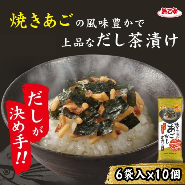 お茶漬け 飛魚だし 焼きあごだし茶漬け 6袋
