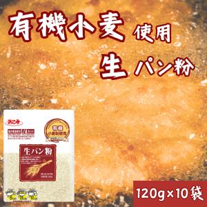 パン粉 業務用 1.2kg 浜乙女 有機小麦使用生パン粉 120g(10個セット)｜hamaotome