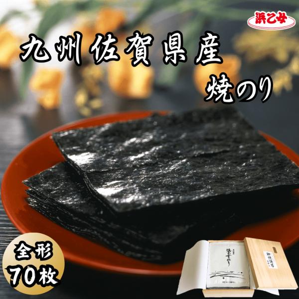 夏ギフト 敬老の日 2026 食品 海苔 有明海産 焼き海苔 全形70枚 浜乙女 九州佐賀県産 焼の...