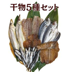 5種 干物セット 詰め合わせ お中元 ギフト 産地直送 尾鷲市 紀州 アジ 国産 無添加 ひもの 醤油干し 塩干し 魚介 おまかせ