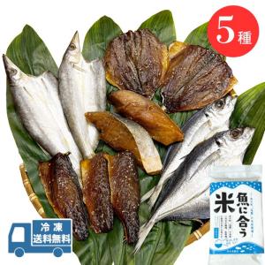 お中元 ギフト 干物セット 5種 干物 魚に合う米 詰め合わせ セット 送料無料 干物詰合 ギフト 送料込 産地直送 尾鷲市 国産 無添加 ひもの 醤油干し 塩干し