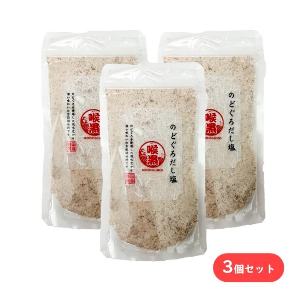 メール便送料無料 のどぐろだし塩 3個お得セット 国産 出汁塩 スープの素 160ｇ