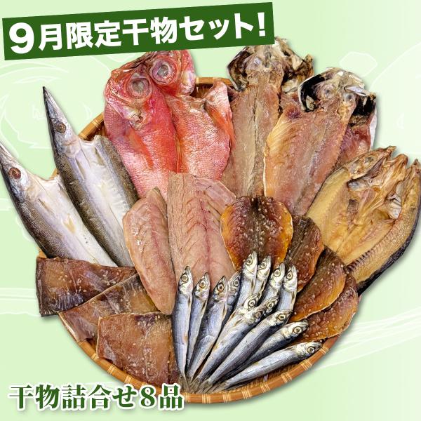 お得な限定干物セット8品 送料込 産地直送 あじ 金目鯛 むろあじ ほっけ しいら さば いわし や...