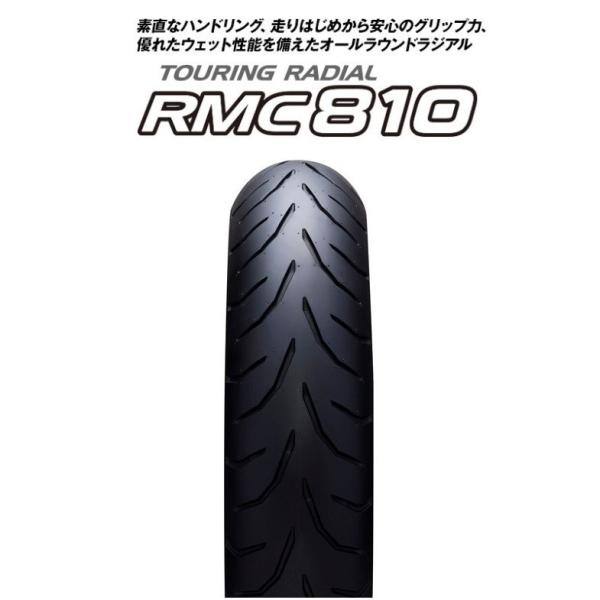 RMC810 120/60ZR17 M/C （55W） RMC810 フロント用 TL（チューブレス...