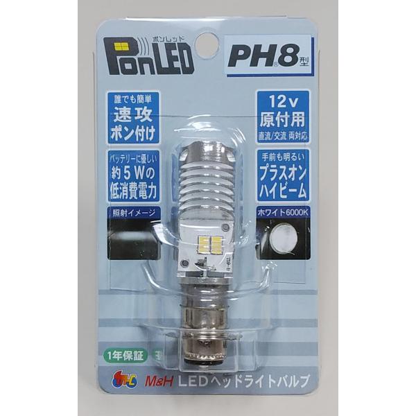 PonLED（ポンレッド）原付用LEDヘッドライトバルブ　PH8型 M＆H（マツシマ）