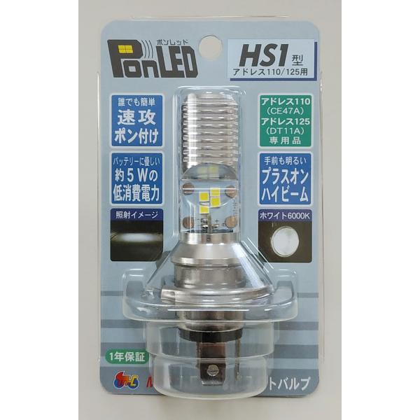 PonLED（ポンレッド）原付用LEDヘッドライトバルブ　HS1型（アドレス110（CE47A）、ア...