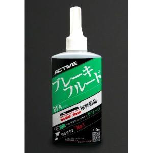 ブレーキフルード（グリーン） 210ml ACTIVE（アクティブ）｜hamashoparts2