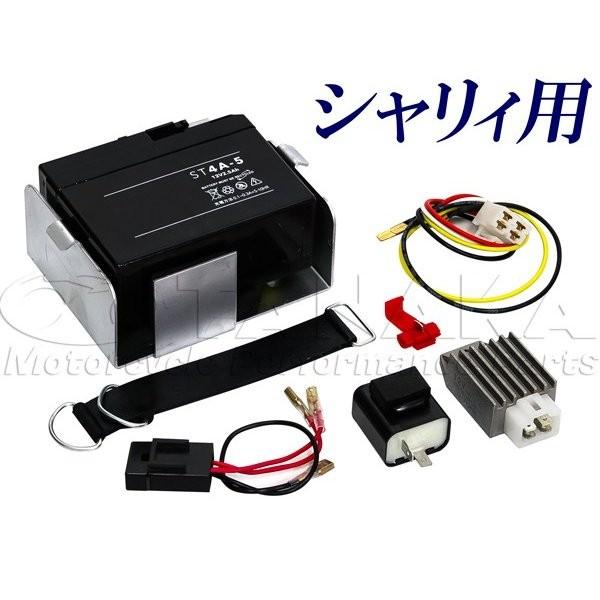 6V→12V化 コンバージョンキット（12V変換キット） 田中商会 シャリィ（CHALY）