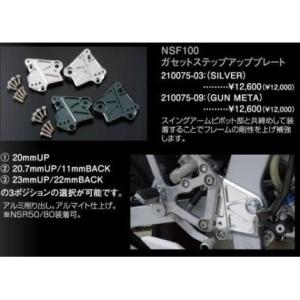 ガゼットステップアッププレート SHIFT UP（シフトアップ） NSR50・NSR80
