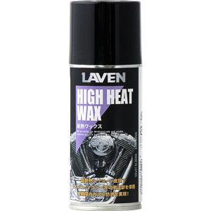 耐熱ワックス：内容量:180ml LAVEN（ラベン）｜hamashoparts