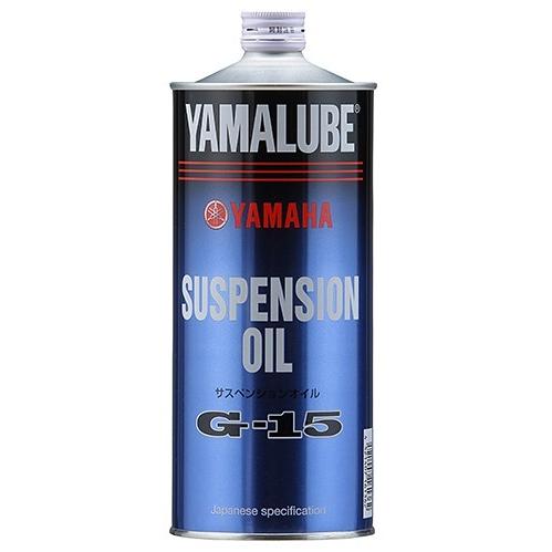 ヤマルーブ サスペンションオイルG-15 YAMAHA（ヤマハ・ワイズギア）