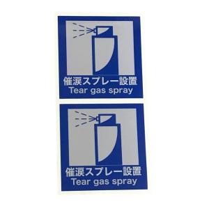 防犯ステッカー（催涙スプレー設置）２枚セット