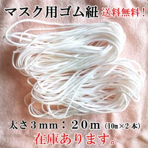 マスク用ゴム紐 白 幅3mm 20m 手作りマスク｜HAMASORA