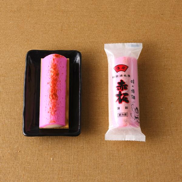 紀州和歌浦名産　濱辰のかまぼこ「赤板蒲鉾」