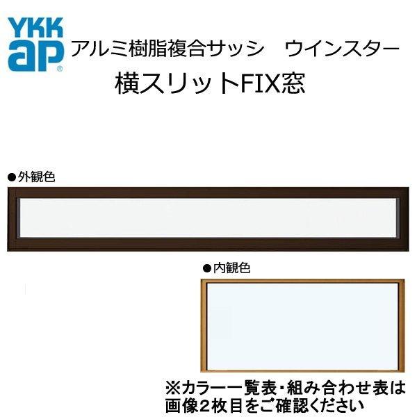 アルミ樹脂複合サッシ YKK 装飾窓 エピソードNEO 横スリットＦＩＸ窓 W1185×H253 （...