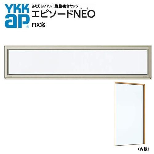 アルミ樹脂複合サッシ YKK 装飾窓 エピソードNEO ＦＩＸ窓 W1870×H770 （18307...