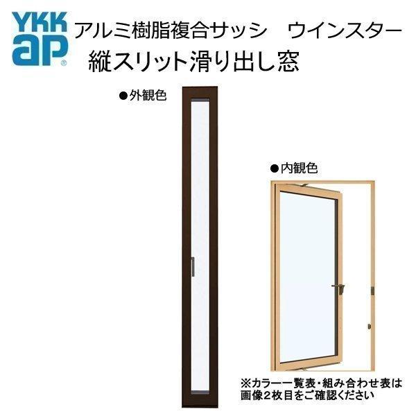 アルミ樹脂複合サッシ YKK 装飾窓 エピソードNEO 縦スリット滑り出し窓 W250×H1870 ...