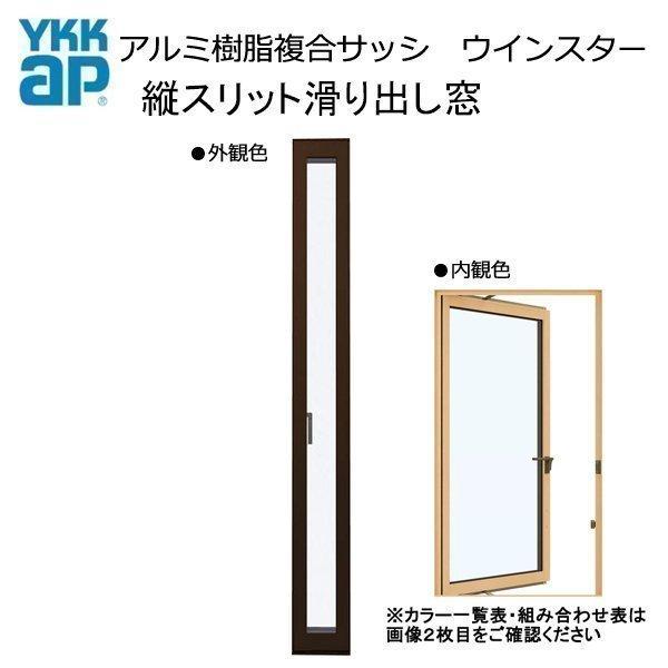 アルミ樹脂複合サッシ YKK 装飾窓 エピソードNEO 縦スリット滑り出し窓 W250×H2070 ...