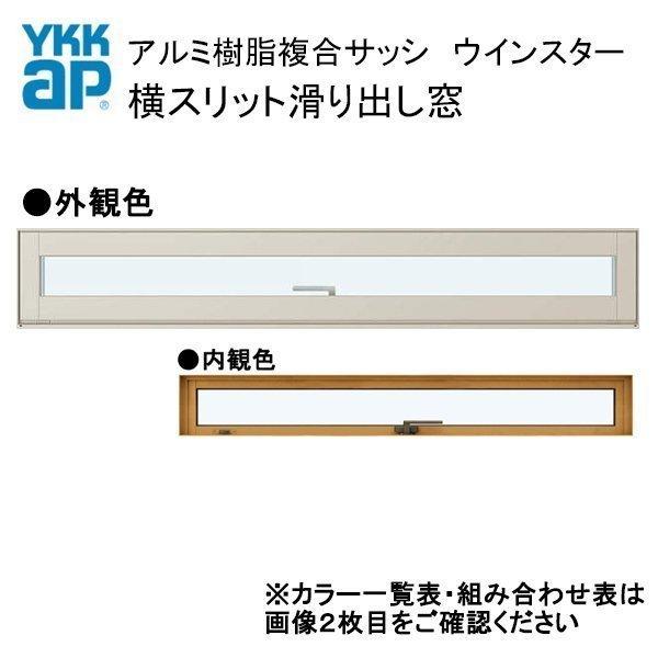 アルミ樹脂複合サッシ YKK 装飾窓 エピソードNEO 横スリット滑り出し窓 W730×H303 （...