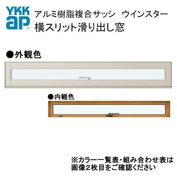 アルミ樹脂複合サッシ YKK 装飾窓 エピソードNEO 横スリット滑り出し窓 W1185×H370 ...