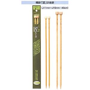 クロバー棒針 匠 2本針 ジャンボ11mm〜ジャンボ15mm 40cm