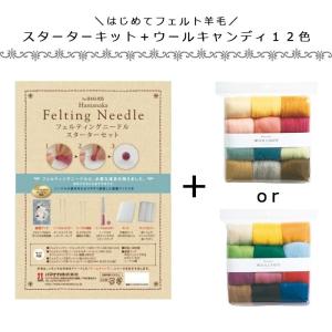 フェルト羊毛 スターターキット＋フェルト羊毛資材