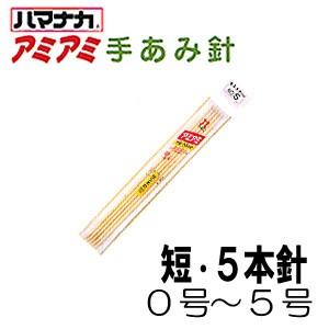ハマナカ アミアミ手あみ針 短5本針 長さ20cm0号〜5号