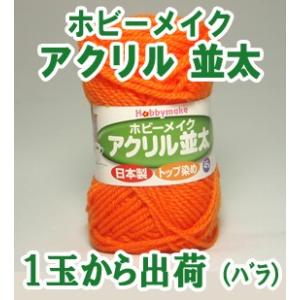 1玉から出荷 ホビーメイク色見本1 アクリル 並太 アクリル毛糸