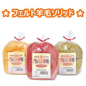 ハマナカ フェルト羊毛 ソリッド 全45色 カラバリ豊富