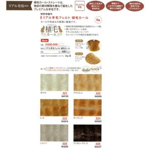 リアル羊毛フェルト 植毛カール フェルト 在庫数 Ｃｏｌ.521