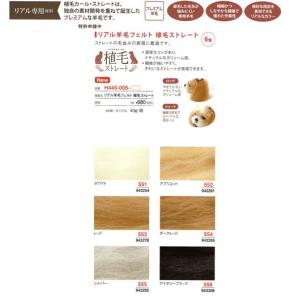 リアル羊毛フェルト 植毛ストレート フェルト 在庫数