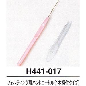 フェルティングニードル柄付き 羊毛フェルト の商品一覧 手芸 ハンドクラフト 楽器 手芸 コレクション 通販 Yahoo ショッピング