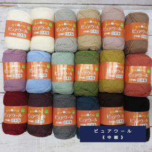 ハマナカ 毛糸 ホームメイド ピュアウール中細 ウール100%