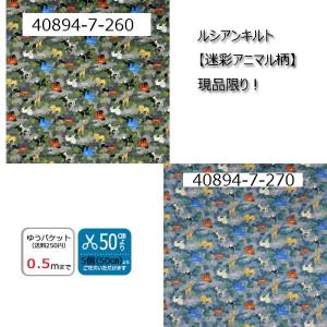 ルシアンキルト生地40894切り売り