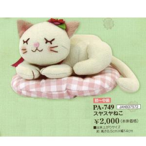 猫 ぬいぐるみ キットの商品一覧 通販 Yahoo ショッピング