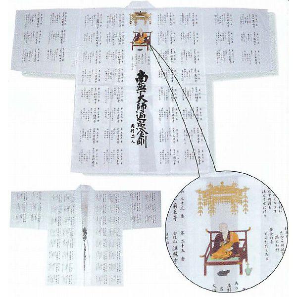巡礼用品　白衣 (御朱印用) 御詠歌・弘法大師カラー絵入り  (背文字)南無大師遍照金剛 同行二人 ...