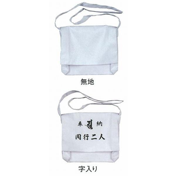 巡礼用品　さんや袋 布 無地・字入り