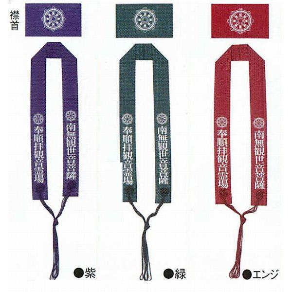 巡礼用品　わげさ 字・紋入り（法輪） 南無観世音菩薩 錦 紫・緑・エンジ 各種観音霊場用