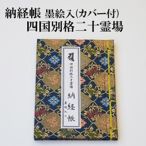 納経帳　四国別格二十霊場用墨絵入 紺色 御影ポケット・カバー付｜hamayanet