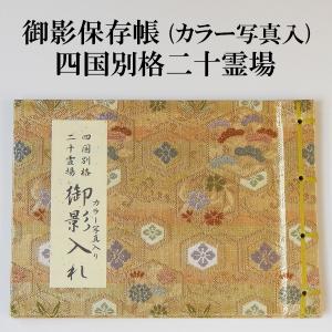 掛軸 巡拝御宝印譜 西国三十三ヶ所 六字名号・南無阿弥陀仏 本紙絹本