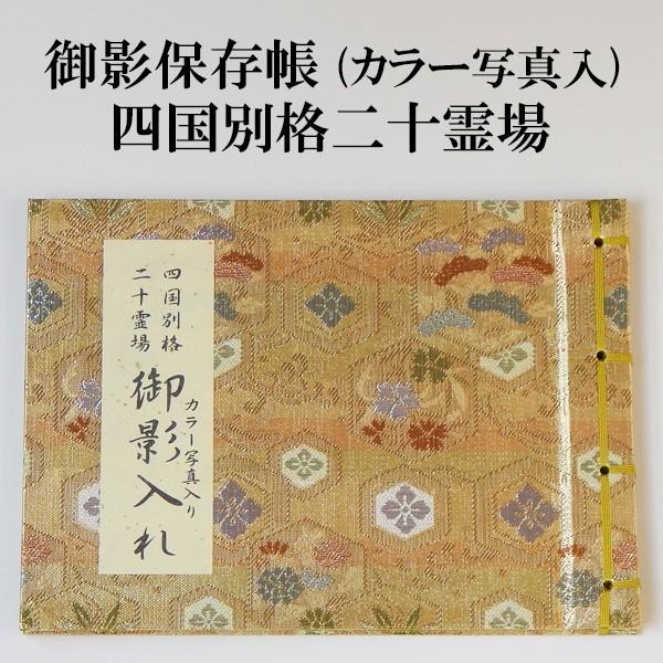 御影保存帳　四国別格二十霊場用 カラー写真入 うす黄色