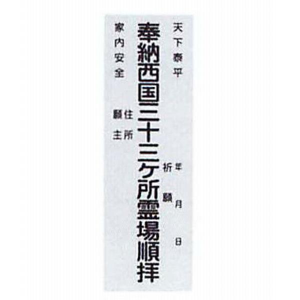巡礼用品　納札 西国三十三観音霊場用 白 1束50枚